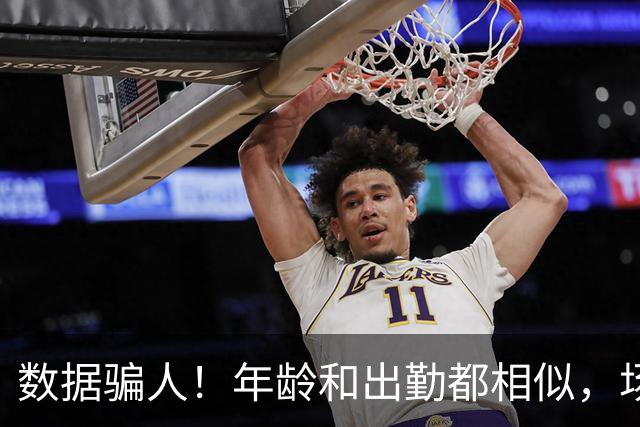 数据骗人！年龄和出勤都相似，场均17+5+7被裁，场均20+5+3拿2亿
