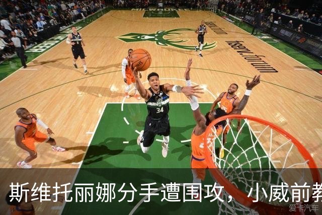 斯维托丽娜分手遭围攻，小威前教练开火：别教成年女人怎么活