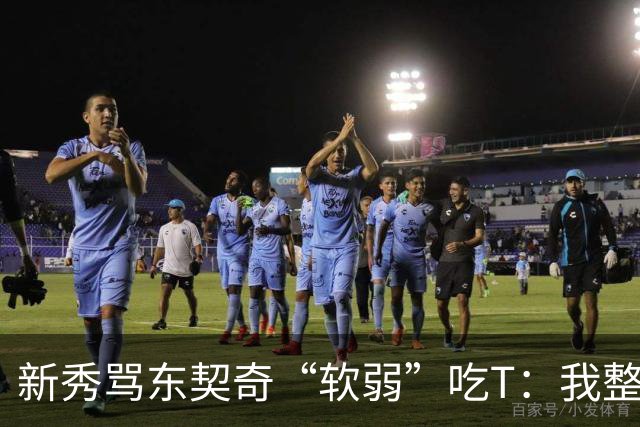 新秀骂东契奇“软弱”吃T：我整场都在说他打不了我