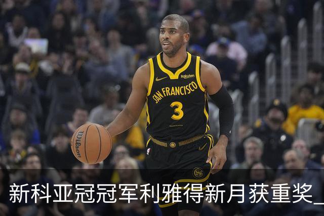 新科亚冠冠军利雅得新月获重奖 每人能得34万元