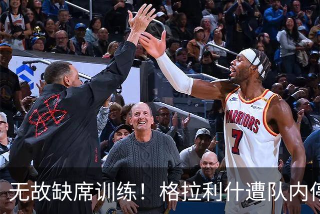 无故缺席训练！格拉利什遭队内停赛 本赛季6场0球0助攻