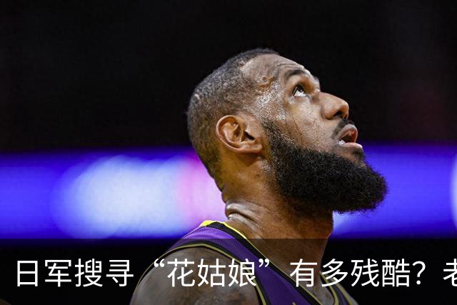 日军搜寻“花姑娘”有多残酷？老兵在写给妹妹的信中讲述了一起暴行！