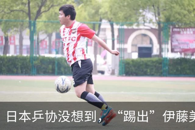 日本乒协没想到，“踢出”伊藤美诚名单不到一天，就遭到口碑反噬