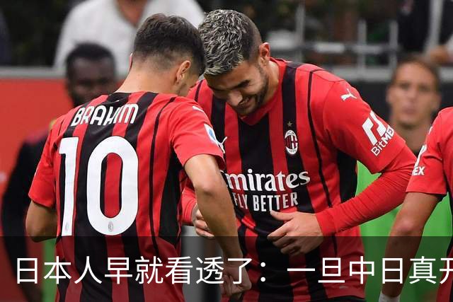 日本人早就看透了：一旦中日真开战，中国根本不是只算眼前这一仗