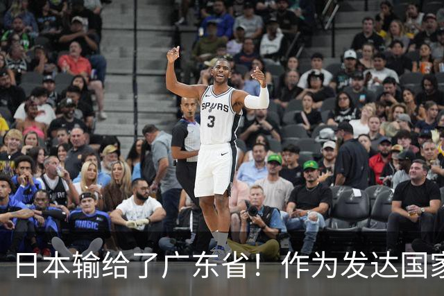 日本输给了广东省！作为发达国家被中国一省超越，还怎么混？