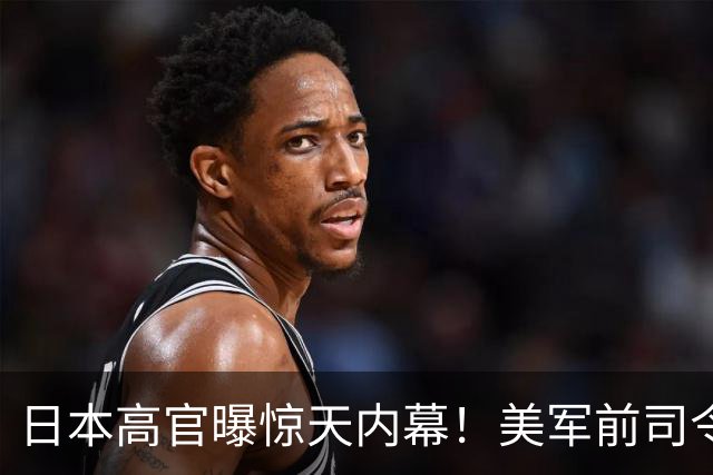 日本高官曝惊天内幕！美军前司令对华服软：不输就算赢，不求取胜
