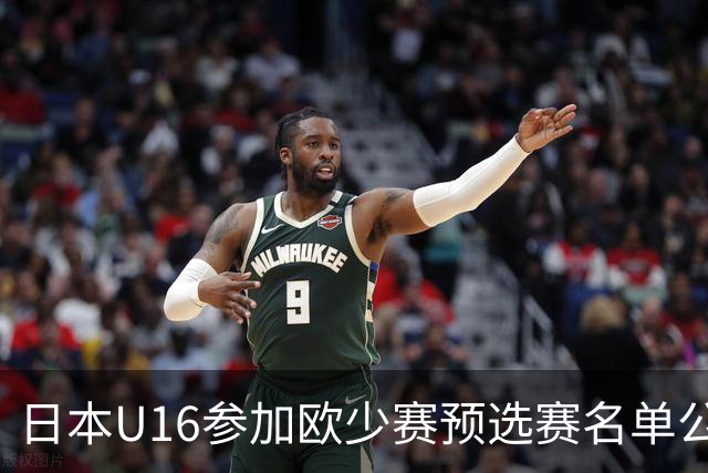 日本U16参加欧少赛预选赛名单公布，将交手罗马尼亚等队