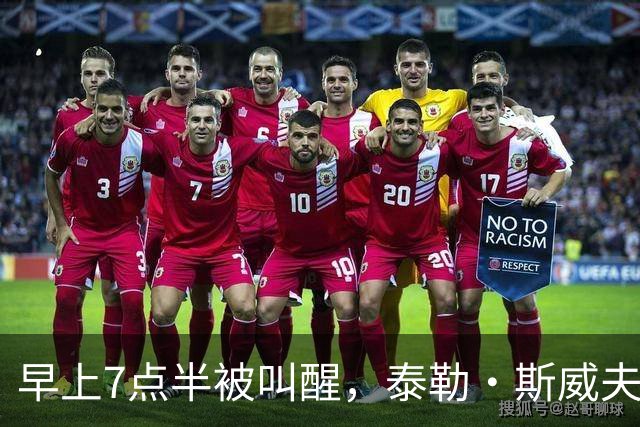 早上7点半被叫醒，泰勒·斯威夫特当场爆了句粗口