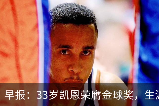 早报：33岁凯恩荣膺金球奖，生涯首获此殊荣