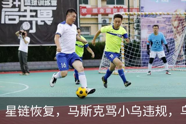星链恢复，马斯克骂小乌违规，乌克兰打到2500公里外，德国采购小乌无人机 | 狼叔看世界