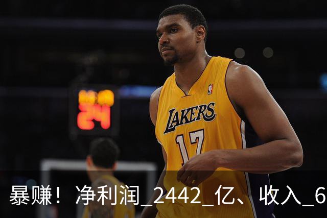 暴赚！净利润 2442 亿、收入 6251 亿