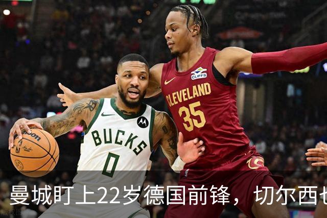 曼城盯上22岁德国前锋，切尔西也要抢