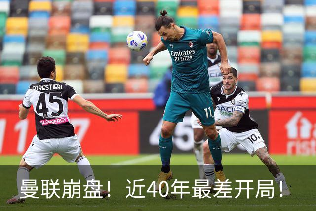 曼联崩盘！近40年最差开局！