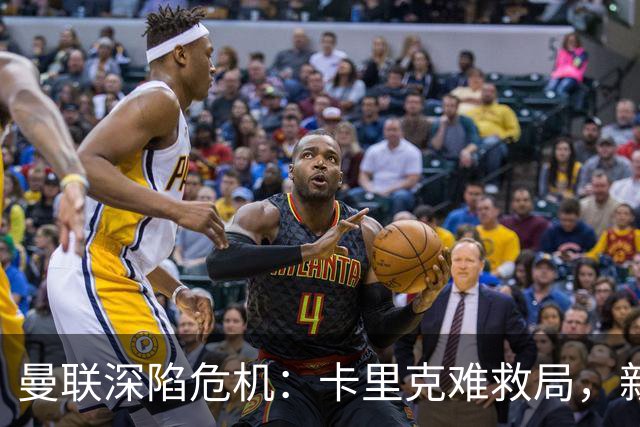 曼联深陷危机：卡里克难救局，新帅人选引热议