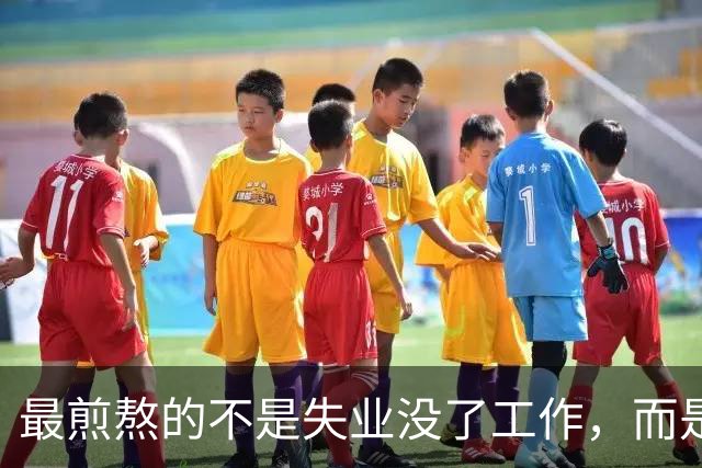 最煎熬的不是失业没了工作，而是社保年限从15年涨到了20年