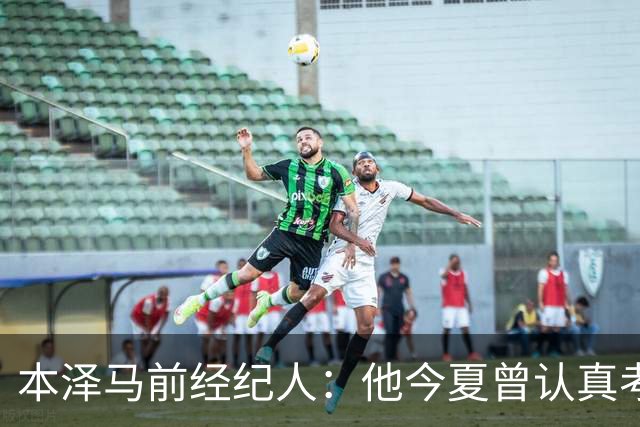 本泽马前经纪人：他今夏曾认真考虑回里昂，那是他的俱乐部
