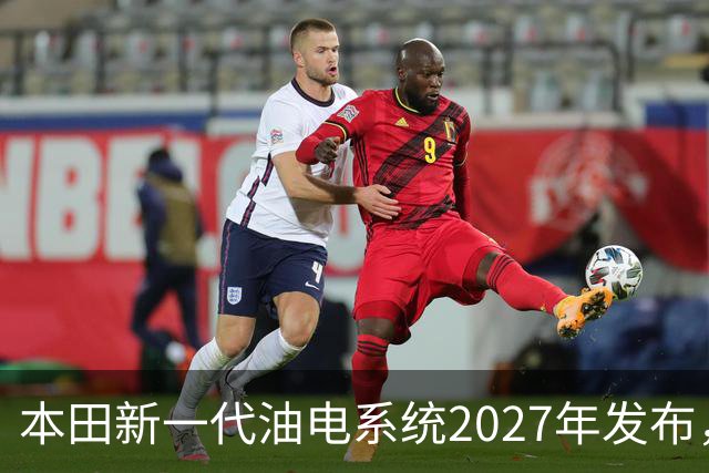 本田新一代油电系统2027年发布，轻量化与四驱成发展重点