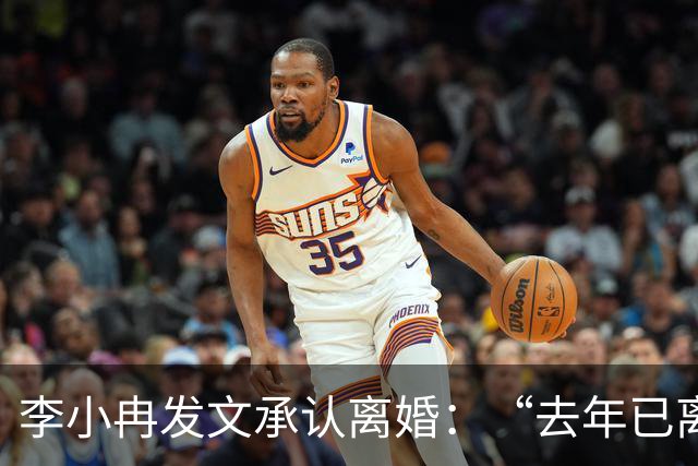 李小冉发文承认离婚：“去年已离互不牵扯，互不打扰，祝各自安好”