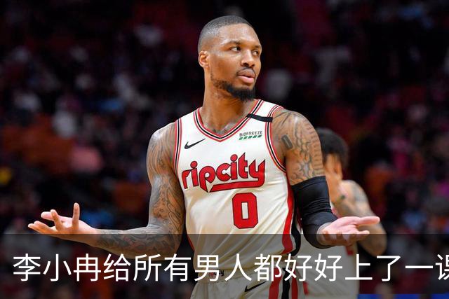李小冉给所有男人都好好上了一课，那句"给你五个亿随便作"，如今回头看全是讽刺