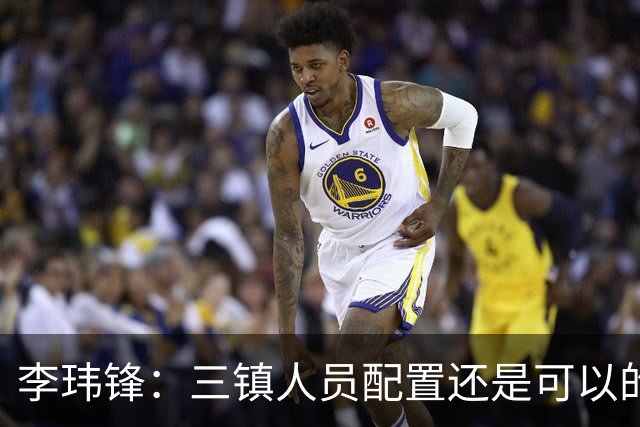 李玮锋：三镇人员配置还是可以的，但球队总折腾就出问题了