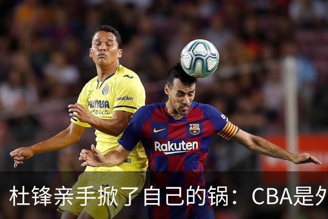杜锋亲手掀了自己的锅：CBA是外援培训班，本土球员负责围观