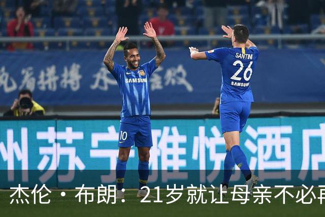 杰伦·布朗：21岁就让母亲不必再工作 后来我的动力变成改变世界