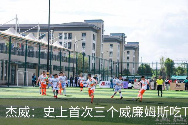 杰威：史上首次三个威廉姆斯吃T 我很荣幸是其中之一