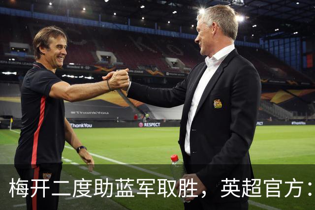 梅开二度助蓝军取胜，英超官方：内托当选本轮比赛最佳球员