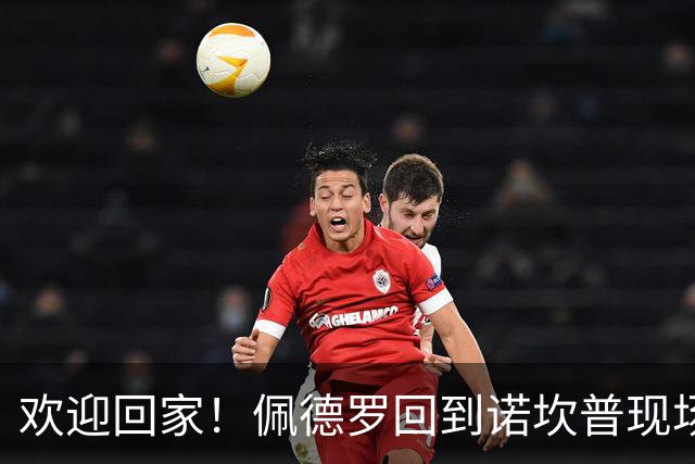欢迎回家！佩德罗回到诺坎普现场观战，身披曾经的7号球衣