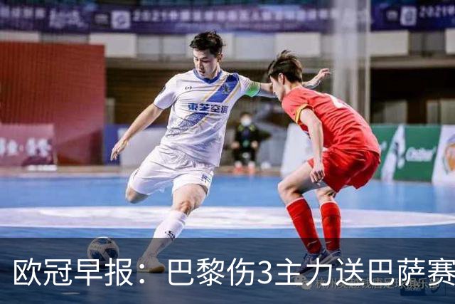 欧冠早报：巴黎伤3主力送巴萨赛季首败 利物浦4球大逆转