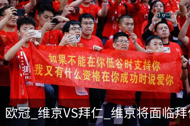 欧冠 维京VS拜仁 维京将面临拜仁的进球碾压 比分预测 战术分析