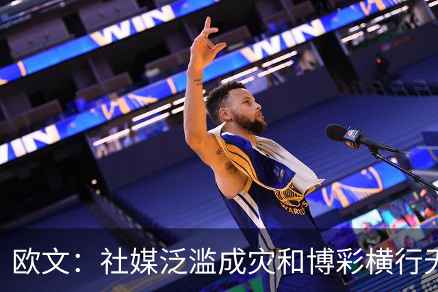 欧文：社媒泛滥成灾&博彩横行无忌 现在的NBA早已非我童年所爱！