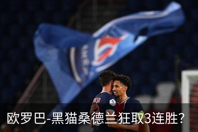 欧罗巴-黑猫桑德兰狂取3连胜？