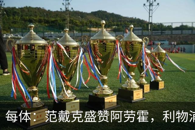 每体：范戴克盛赞阿劳霍，利物浦考虑买断