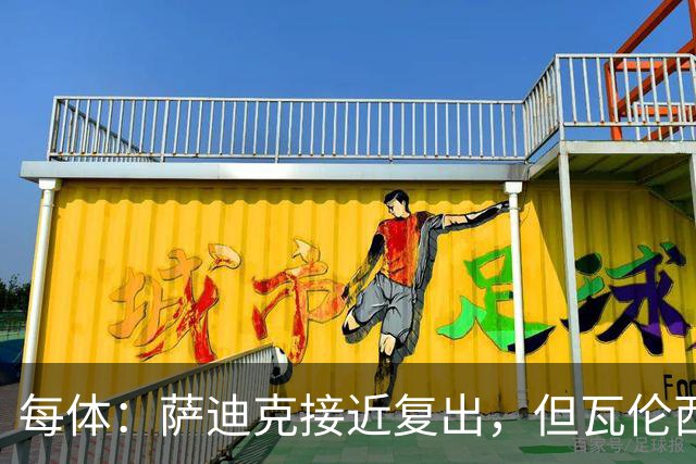 每体：萨迪克接近复出，但瓦伦西亚国王杯不会冒险