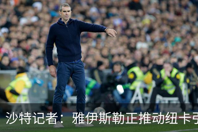 沙特记者：雅伊斯勒正推动纽卡引进吉达国民前锋伊万-托尼