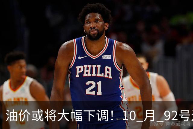 油价或将大幅下调！10 月 92号还挂在8块5上下，回7元那是瞎热闹