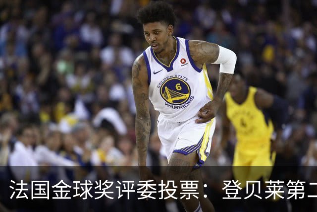 法国金球奖评委投票：登贝莱第二，梅西第五，凯恩第六