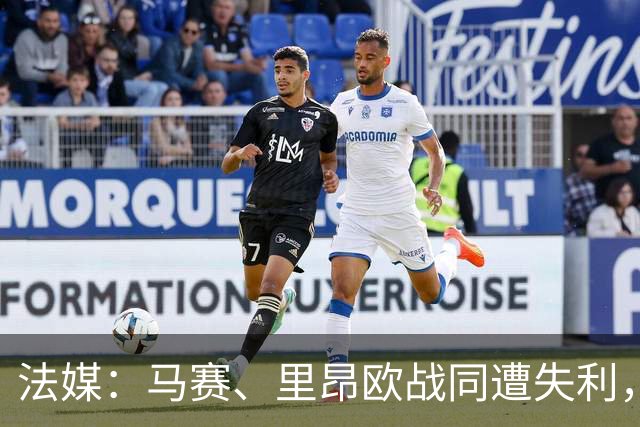 法媒：马赛、里昂欧战同遭失利，轮换受质疑