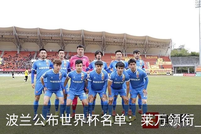 波兰公布世界杯名单：莱万领衔 什琴斯尼在列
