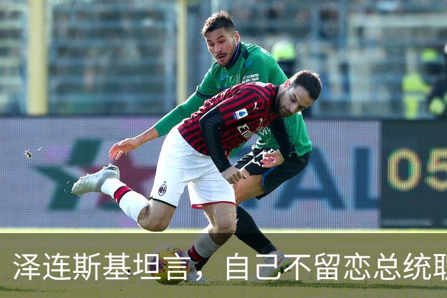 泽连斯基坦言，自己不留恋总统职位，会任职40年总统吗？绝无可能