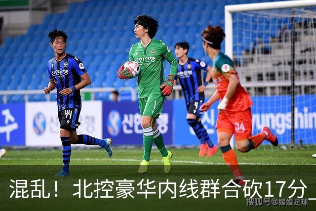混乱！北控豪华内线群合砍17分 顶薪内线邹雨宸1分大外援4分
