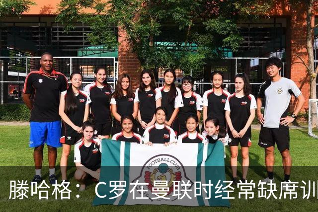 滕哈格：C罗在曼联时经常缺席训练 他辜负了球队和我