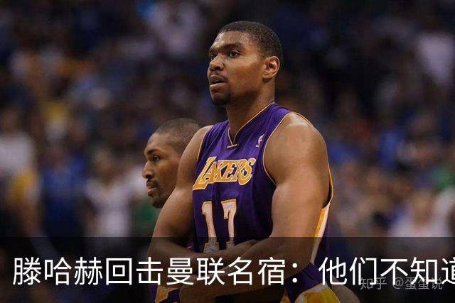 滕哈赫回击曼联名宿：他们不知道内部发生了什么