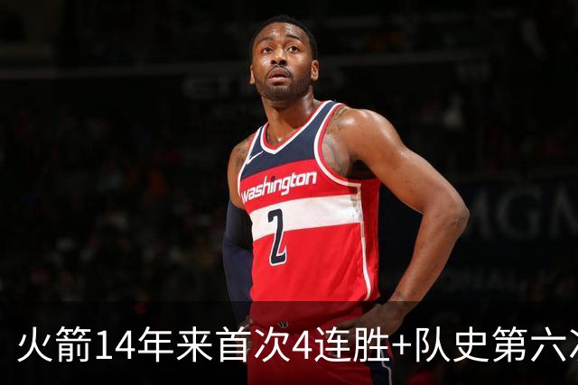 火箭14年来首次4连胜+队史第六次！申京成历史第二人比肩约基奇