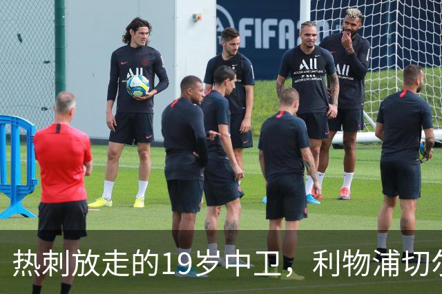 热刺放走的19岁中卫，利物浦切尔西抢着要