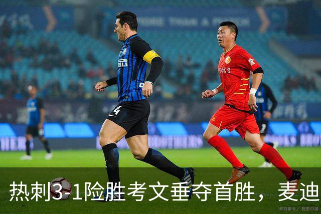 热刺3-1险胜考文垂夺首胜，麦迪逊610天圆梦却暴露防守隐患