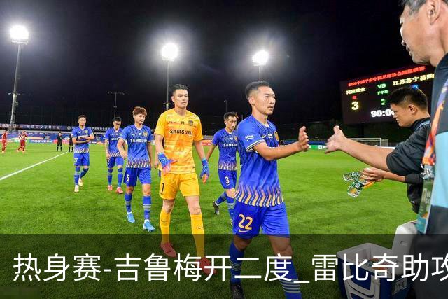热身赛-吉鲁梅开二度 雷比奇助攻 AC米兰2-1首胜