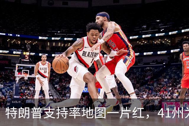 特朗普支持率地图一片红，41州为负，连自家票仓都跌了三成