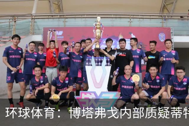 环球体育：博塔弗戈内部质疑蒂特，但暂无换帅打算